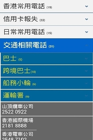 香港常用电话簿截图1