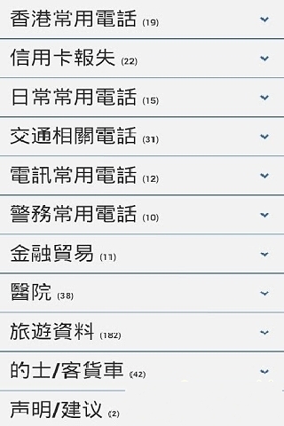 香港常用电话簿截图2