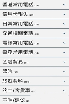 香港常用电话簿截图