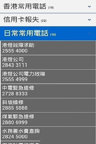 香港常用电话簿截图4
