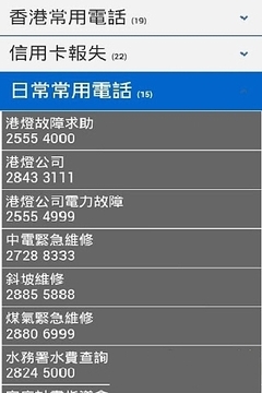 香港常用电话簿截图