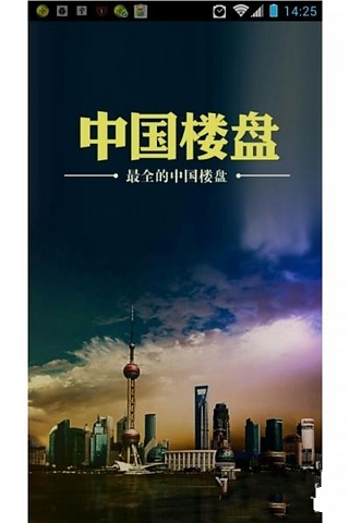 中国楼盘截图1