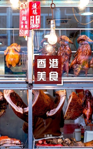 豆果香港美食截图1