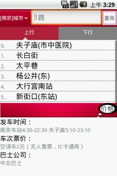 手机公交查询截图