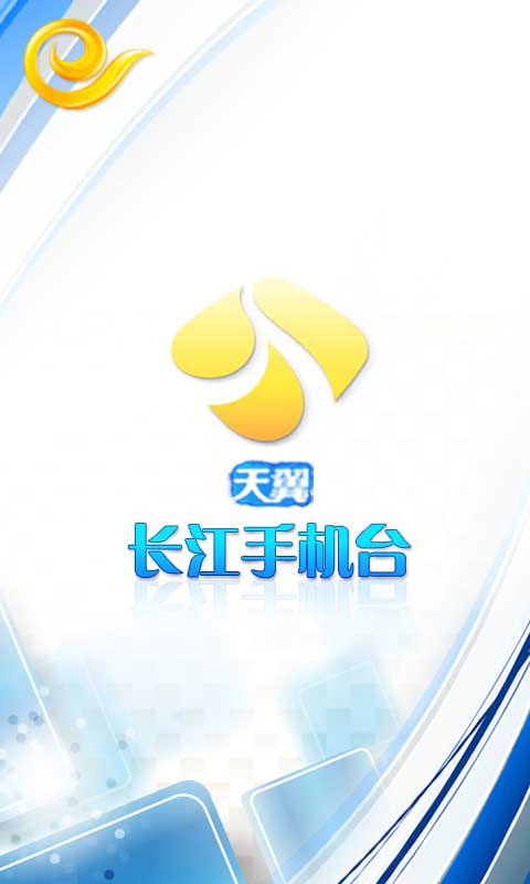 天翼·长江手机台 Changjiang Mobile TV截图2