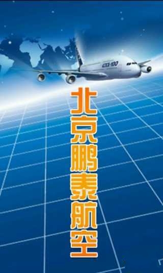 北京鹏泰航空截图3