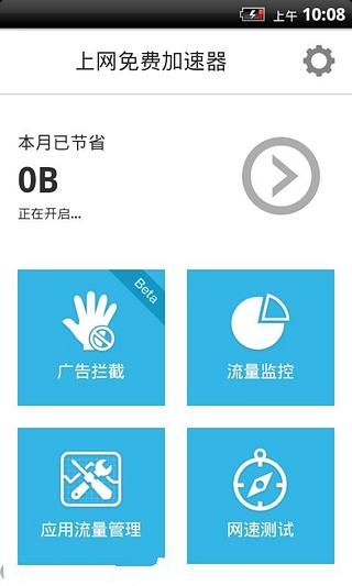 流量免费加速器截图1