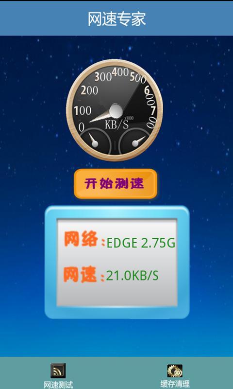 网速专家截图3