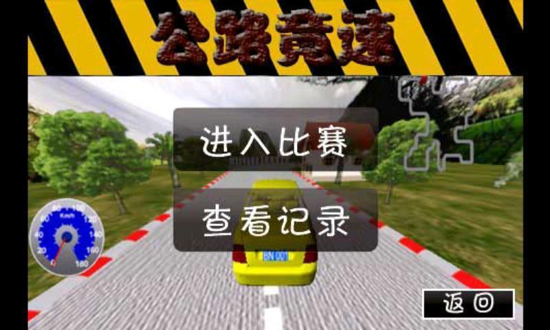 公路竟速截图2