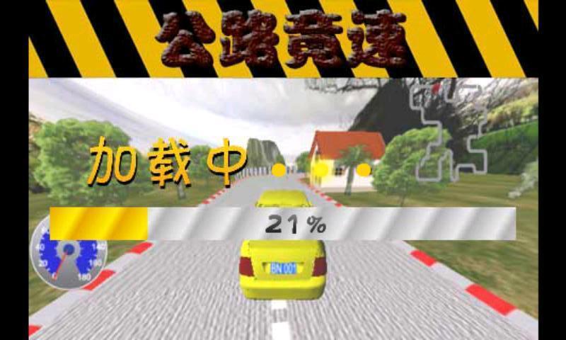 公路竟速截图5