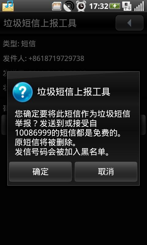 垃圾短信上报工具截图1