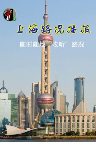 上海路况播报截图1