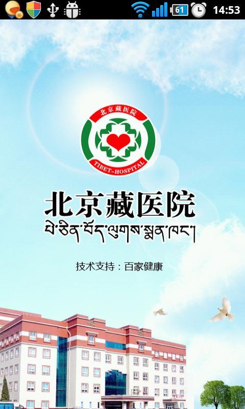 北京藏医院截图3