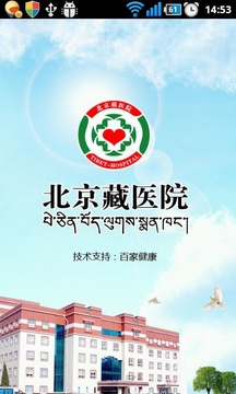 北京藏医院截图