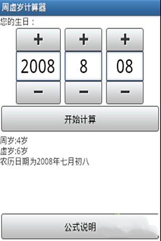 周虚岁计算器截图1