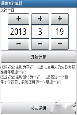 周虚岁计算器截图2