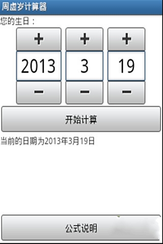 周虚岁计算器截图3
