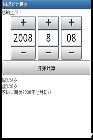 周虚岁计算器截图4