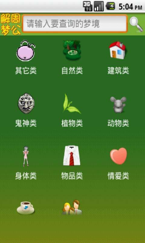 周公解梦新版截图4