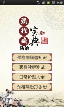 颈椎病防治宝典截图