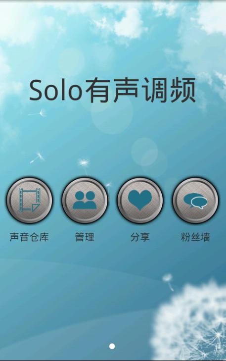 Solo有声调频截图1