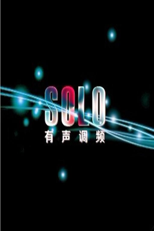 Solo有声调频截图4