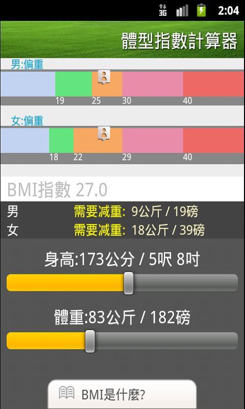 Instant BMI/體型指數計算器/体型指数计算器截图1