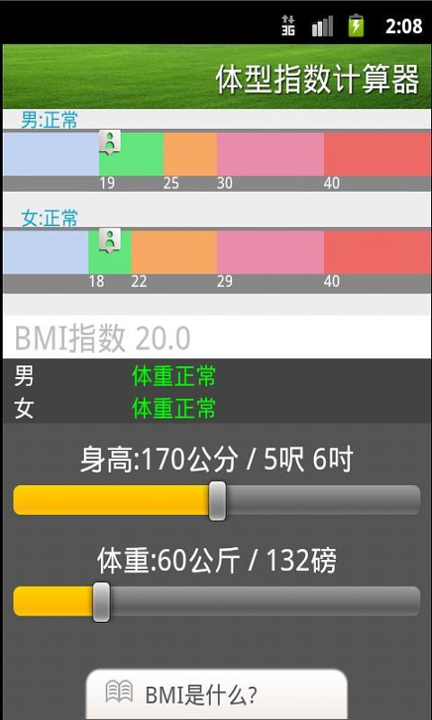 Instant BMI/體型指數計算器/体型指数计算器截图4