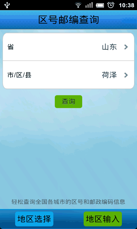 区号邮编查询截图2