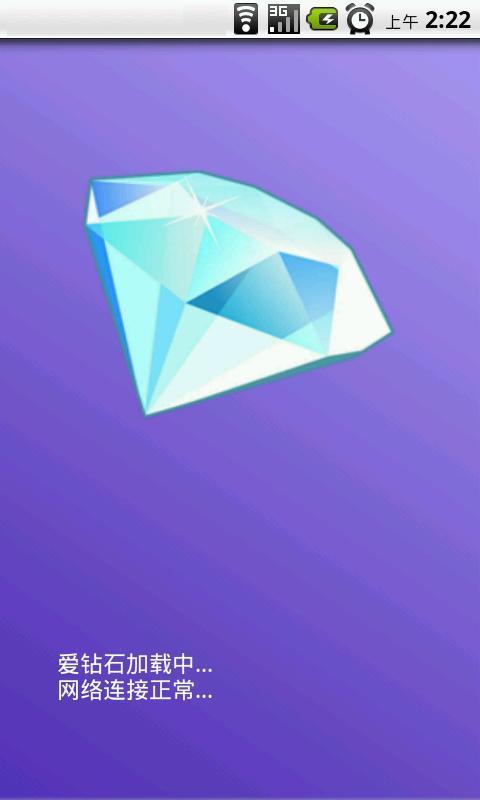 爱钻石截图4