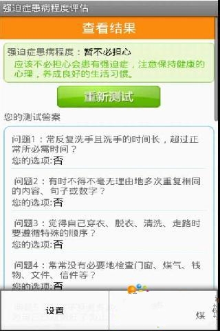 强迫症患病程度评估截图1