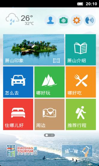 萧山旅游截图1