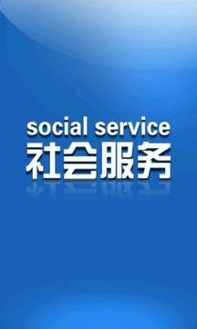 社会服务截图