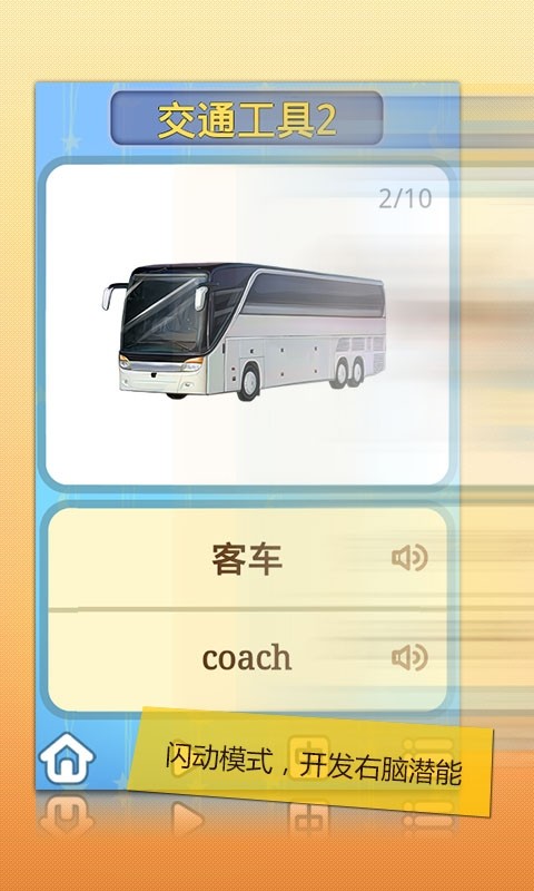 儿童右脑闪卡-交通篇截图3