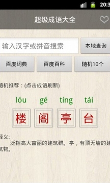 超级成语大全截图