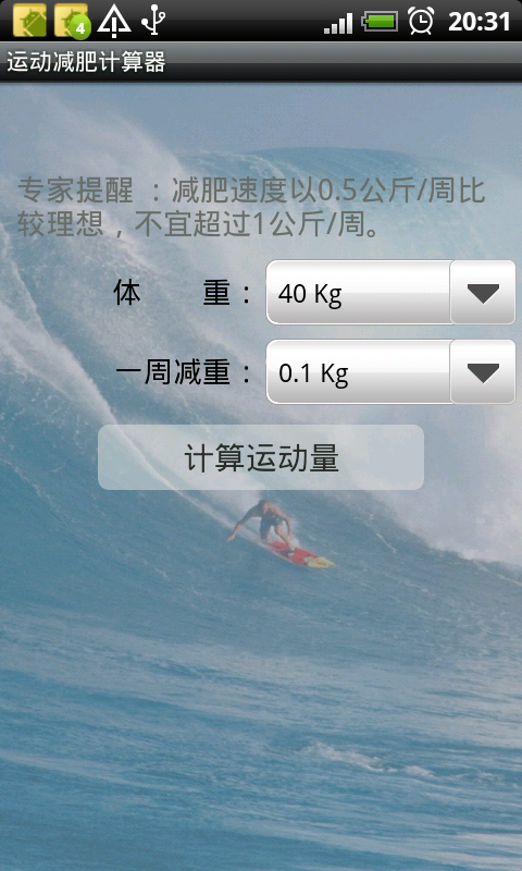 运动减肥计算器截图6