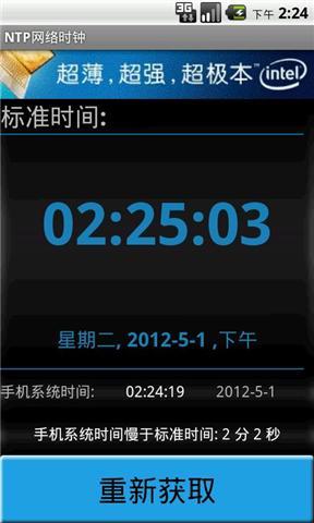 Ntp网络时钟截图1
