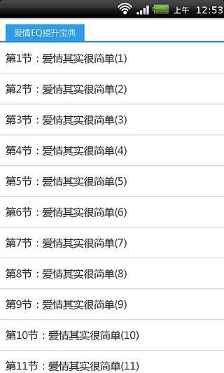 爱情EQ提升宝典截图3