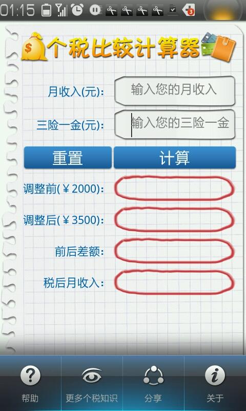 新个税比较计算器（￥3500）截图1