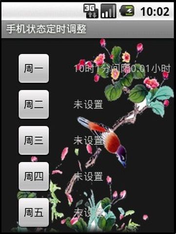 手机状态定时调整截图1