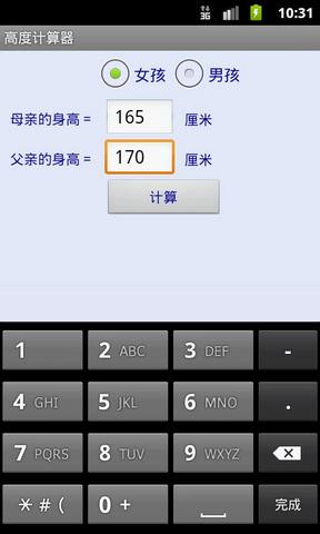 身高计算器截图2