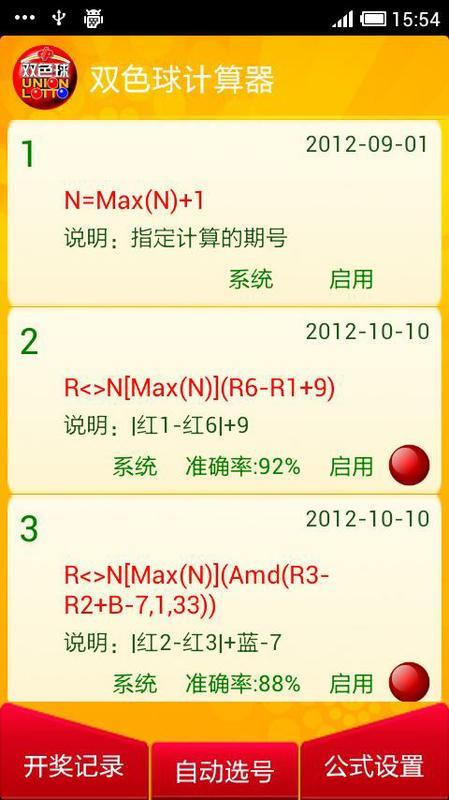 双色球计算截图3