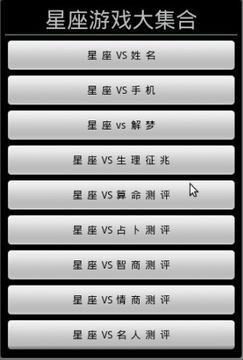 星座游戏大集合截图
