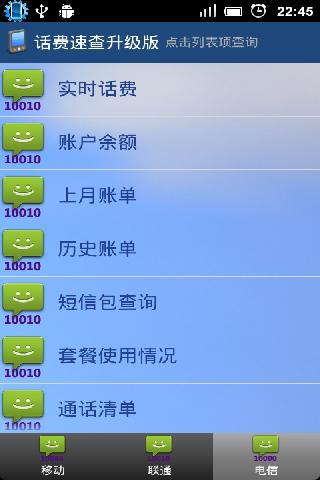 话费速查升级版截图1