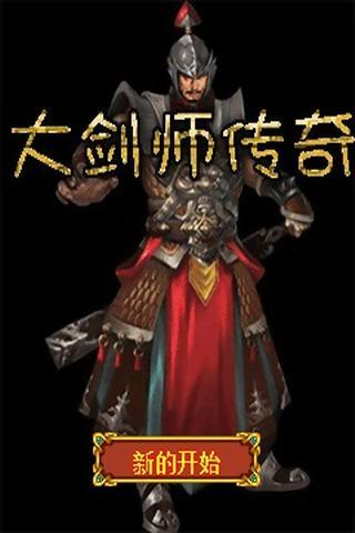 大剑师传奇截图4