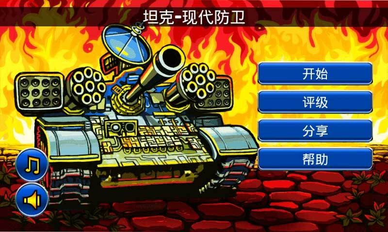 坦克-现代防卫汉化版截图2