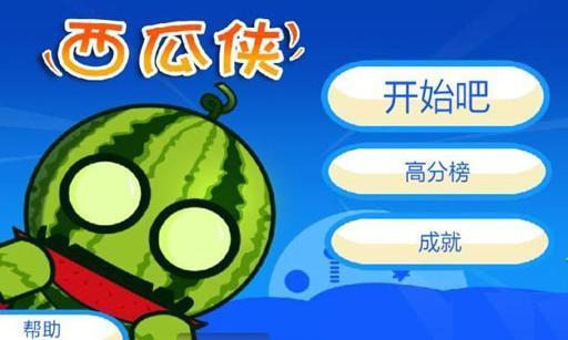 西瓜侠 Watermelon截图5