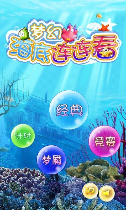 梦幻海底连连看截图1