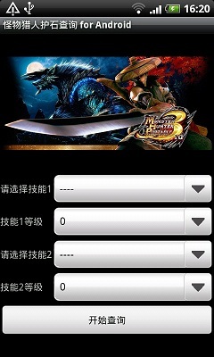 怪物猎人护石查询 for Android 2.0截图1