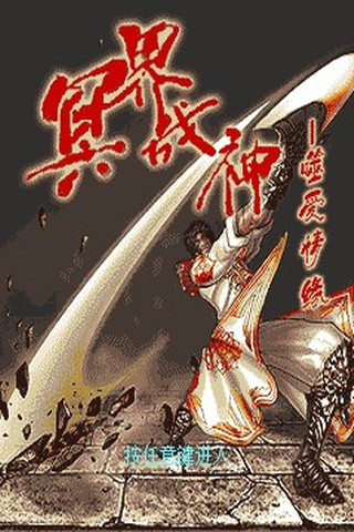 冥界战神（精华版）截图1